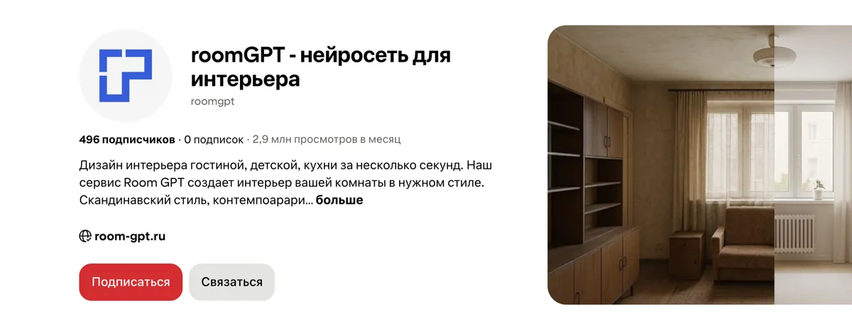 Профиль roomGPT в Pinterest: 496 подписчиков, 2,9 млн просмотров в месяц